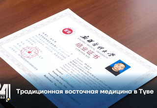 Традиционная восточная медицина в Туве