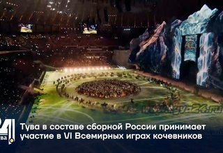 Тува в составе сборной России принимает участие в VI Всемирных играх кочевников
