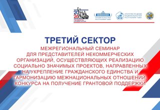 Представители сибирских регионов соберутся в Кызыле на семинаре «Третий Сектор»