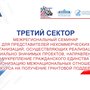 Представители сибирских регионов соберутся в Кызыле на семинаре «Третий Сектор»