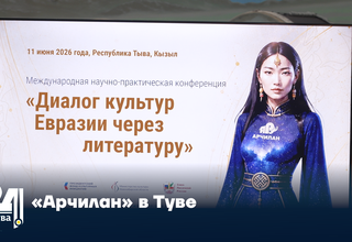 «Арчилан» в Туве