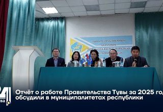 Отчёт о работе Правительства Тувы за 2025 год обсудили в муниципалитетах республики