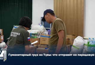 Гуманитарный груз из Тувы: что отправят на передовую