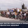 Акция против наркотиков и площадки профилактики здоровья