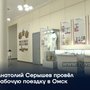 Анатолий Серышев провёл рабочую поездку в Омск