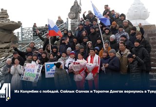 Из Колумбии с победой. Сайлык Салчак и Торепчи Донгак вернулись в Туву
