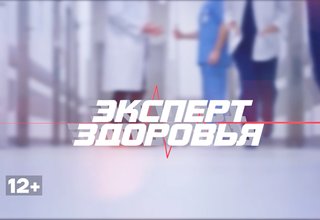 ЭКСПЕРТ ЗДОРОВЬЯ