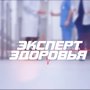 ЭКСПЕРТ ЗДОРОВЬЯ