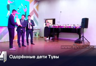 Одарённые дети Тувы