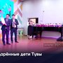 Одарённые дети Тувы