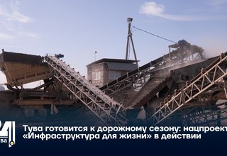 Тува готовится к дорожному сезону: нацпроект «Инфраструктура для жизни» в действии