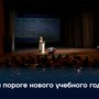 На пороге нового учебного года