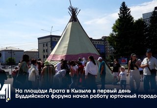На площади Арата в Кызыле в первый день Буддийского форума начал работу юрточный городок