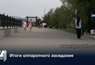 Итоги аппаратного заседания