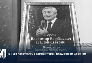 В Туве простились с композитором Владимиром Сереном