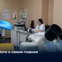 Забота о самом главном