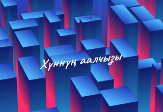 “Хүннүң аалчызы”