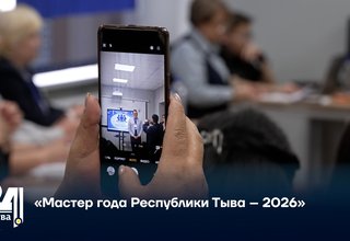 «Мастер года Республики Тыва – 2026»