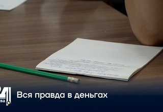 Вся правда в деньгах