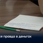 Вся правда в деньгах