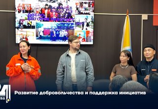 Развитие добровольчества и поддержка инициатив
