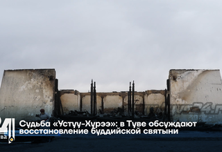 Судьба «Устуу-Хурээ»: в Туве обсуждают восстановление буддийской святыни
