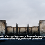 Судьба «Устуу-Хурээ»: в Туве обсуждают восстановление буддийской святыни