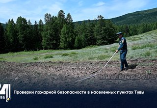 Проверки пожарной безопасности в населенных пунктах Тувы
