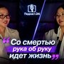 Врач-судмедэксперт Солангы Кандан: «Со смертью рука об руку идет жизнь»