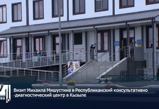 Визит Михаила Мишустина в Республиканский консультативно-диагностический центр в Кызыле