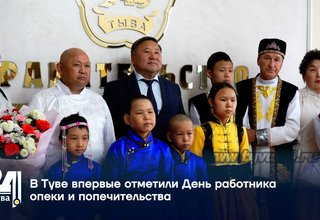 В Туве впервые отметили День работника опеки и попечительства