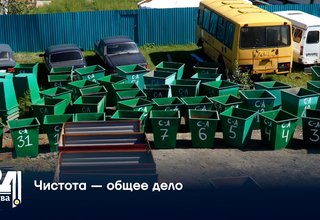 Чистота — общее дело