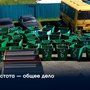 Чистота — общее дело