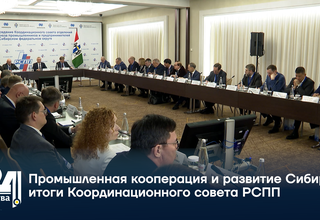 Промышленная кооперация и развитие Сибири: итоги Координационного совета РСПП