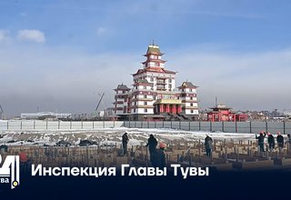 Инспекция Главы Тувы