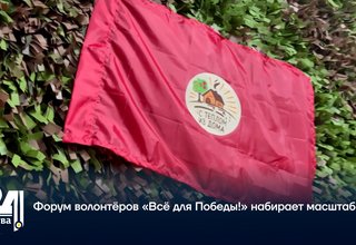 Форум волонтёров «Всё для Победы!» набирает масштабы