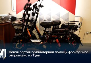 Новая партия гуманитарной помощи фронту была отправлена из Тувы