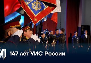 147 лет УИС России