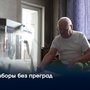 Выборы без преград