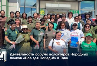 Деятельность форума волонтёров Народных полков «Всё для Победы!» в Туве