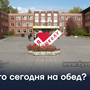 Что сегодня на обед?