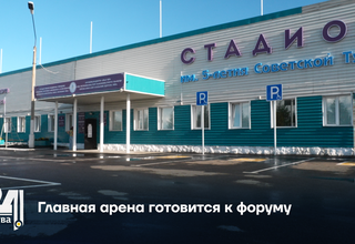 Главная арена готовится к форуму