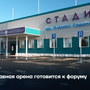 Главная арена готовится к форуму