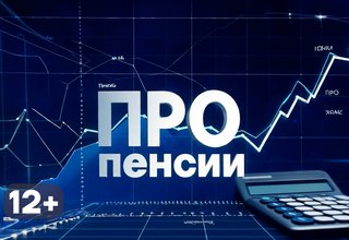 ПРО пенсии