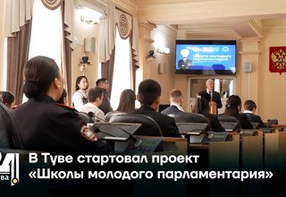 В Туве стартовал проект «Школы молодого парламентария»