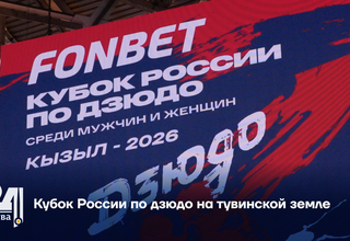 Кубок России по дзюдо на тувинской земле