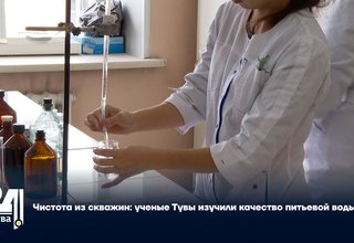 Чистота из скважин: ученые Тувы изучили качество питьевой воды