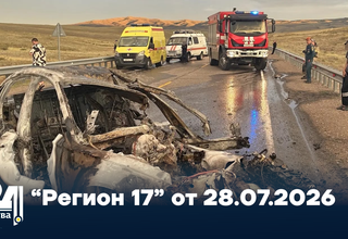“Регион 17” от 28.07.2026