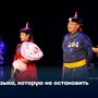 Музыка, которую не остановить