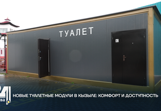 Новые туалетные модули в Кызыле: комфорт и доступность
